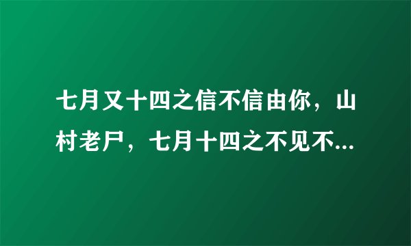 七月又十四之信不信由你，山村老尸，七月十四之不见不散内容，具体的全部内容