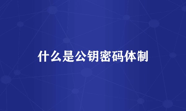 什么是公钥密码体制