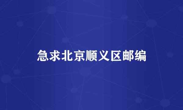 急求北京顺义区邮编