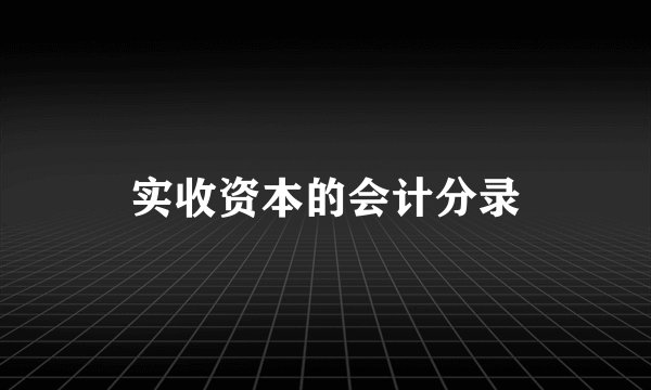 实收资本的会计分录