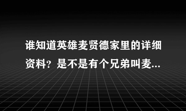 谁知道英雄麦贤德家里的详细资料？是不是有个兄弟叫麦贤盛？非常感谢！