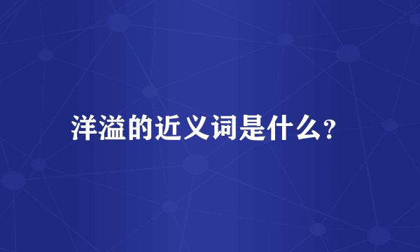 洋溢的近义词是什么？