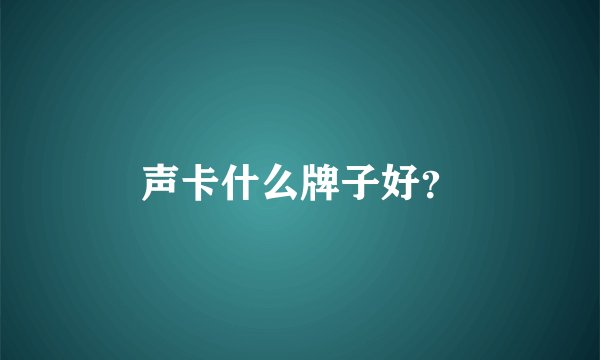 声卡什么牌子好？