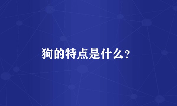 狗的特点是什么？