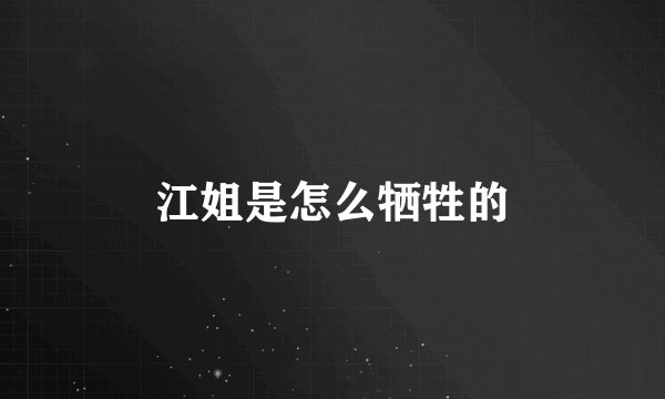 江姐是怎么牺牲的
