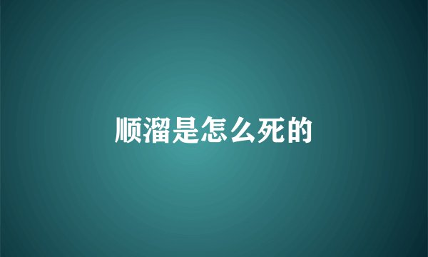 顺溜是怎么死的