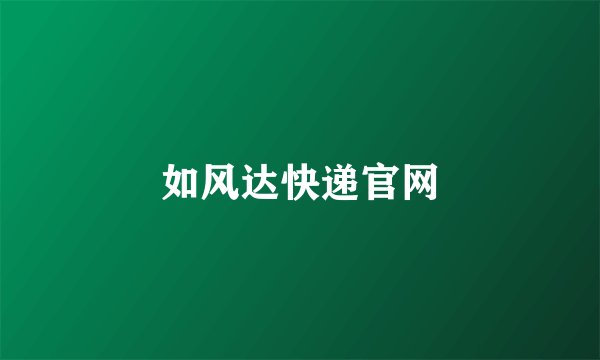 如风达快递官网