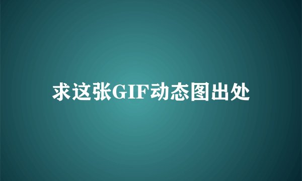 求这张GIF动态图出处