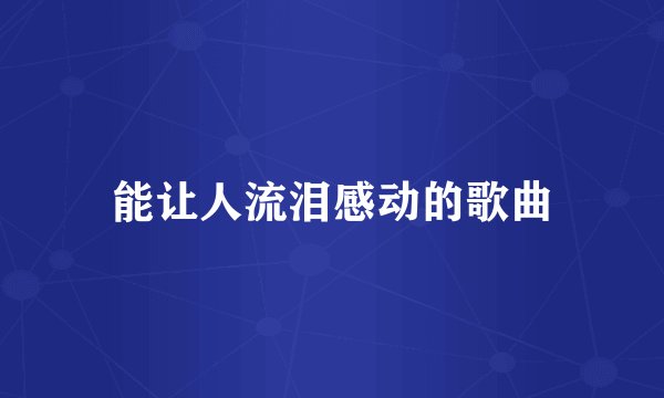 能让人流泪感动的歌曲