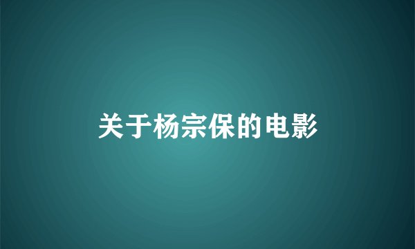 关于杨宗保的电影