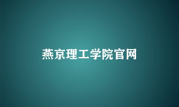 燕京理工学院官网