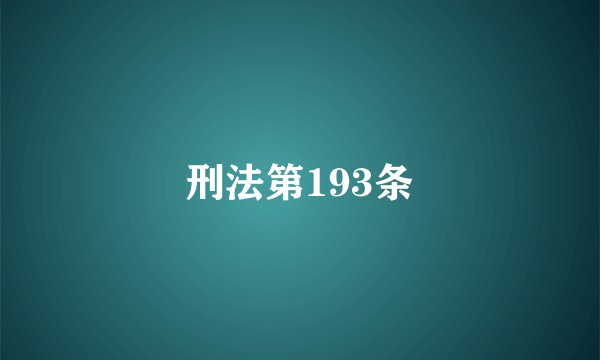 刑法第193条