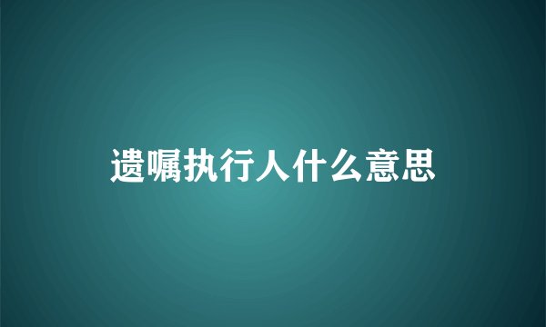 遗嘱执行人什么意思