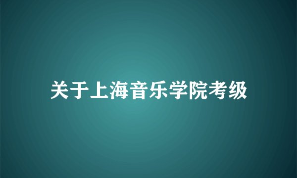 关于上海音乐学院考级