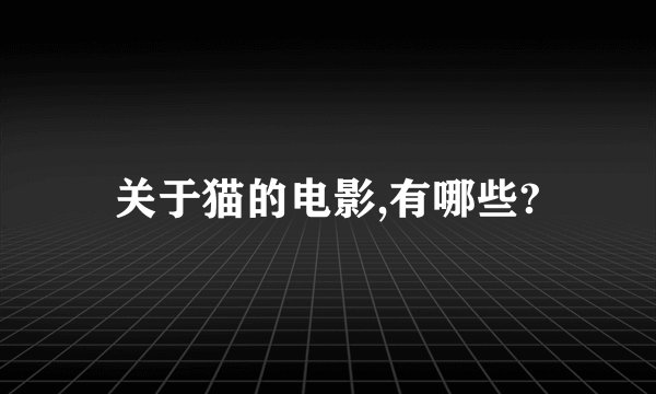关于猫的电影,有哪些?
