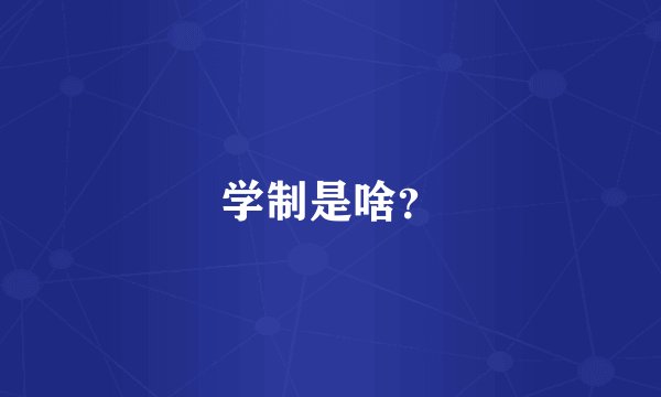 学制是啥？