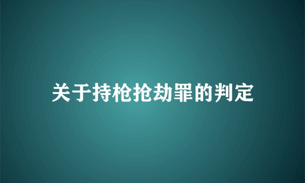 关于持枪抢劫罪的判定