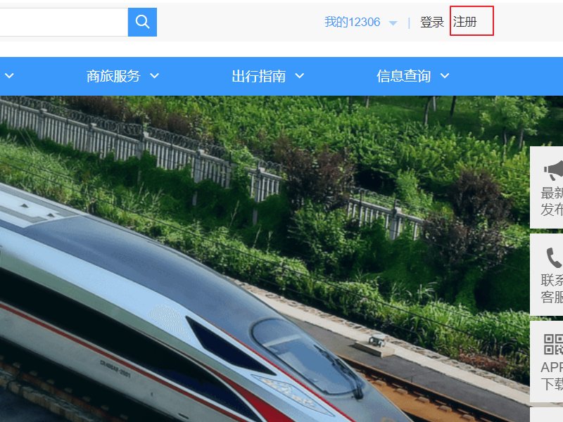 12306注册电子邮件显示email格式错误是怎么回事