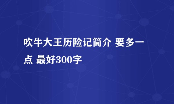 吹牛大王历险记简介 要多一点 最好300字