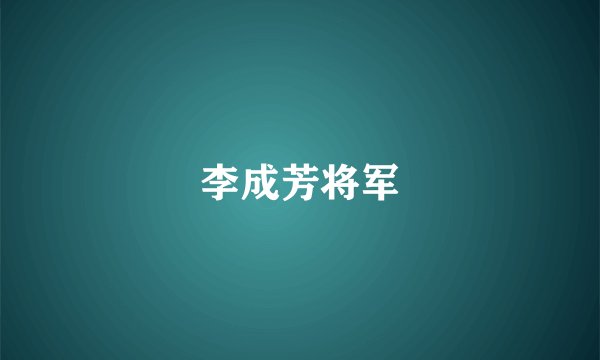 李成芳将军