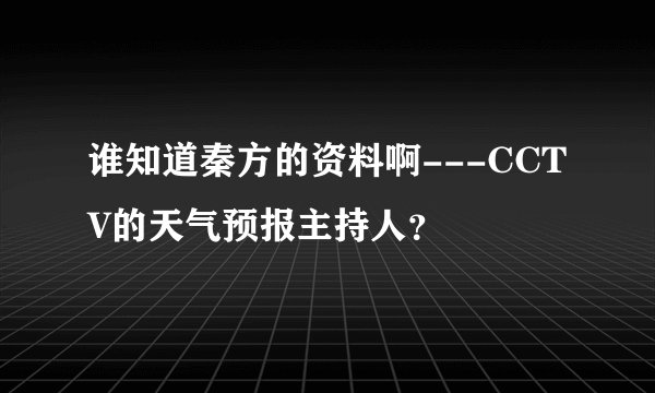 谁知道秦方的资料啊---CCTV的天气预报主持人？