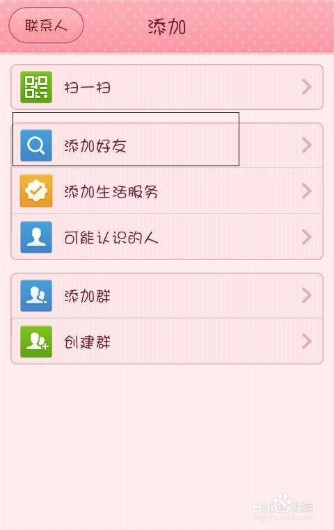 怎样在手机QQ上快速加好友