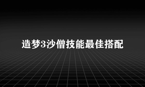 造梦3沙僧技能最佳搭配