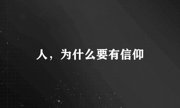 人，为什么要有信仰