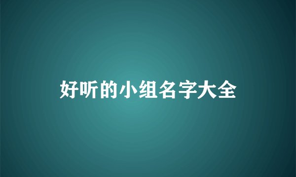 好听的小组名字大全
