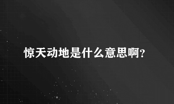 惊天动地是什么意思啊？