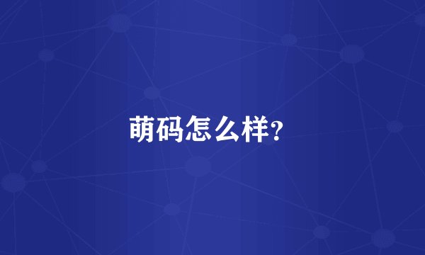 萌码怎么样？