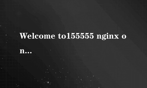 Welcome to155555 nginx on Fedora!这是什么意思？独立域名解析到二级域名后出现这样的情况，求高手请教