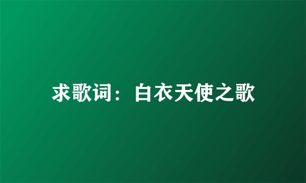 求歌词：白衣天使之歌