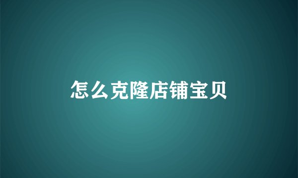 怎么克隆店铺宝贝