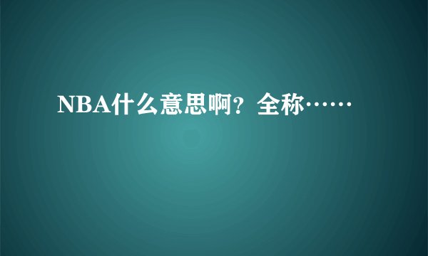 NBA什么意思啊？全称……