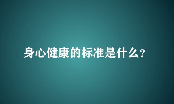 身心健康的标准是什么？