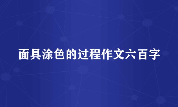 面具涂色的过程作文六百字