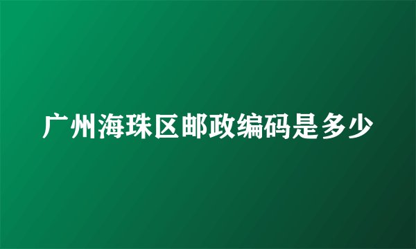 广州海珠区邮政编码是多少