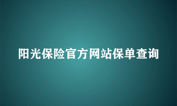 阳光保险官方网站保单查询