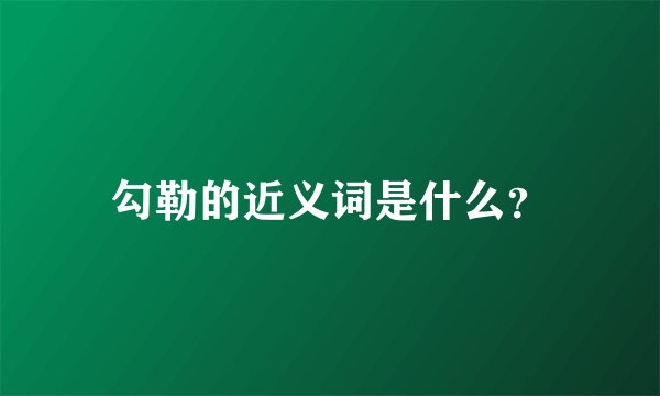 勾勒的近义词是什么？