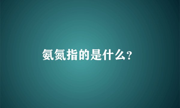 氨氮指的是什么？