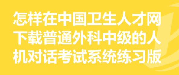中国卫生人才网，人机对话考试系统练习版