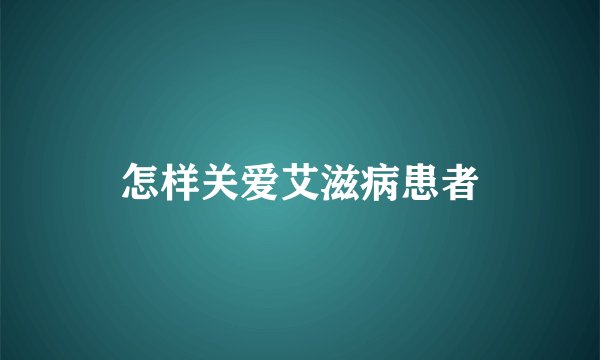 怎样关爱艾滋病患者