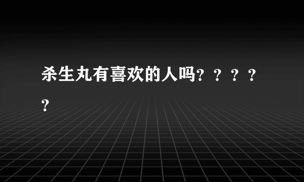 杀生丸有喜欢的人吗？？？？？