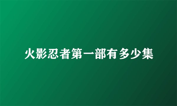 火影忍者第一部有多少集