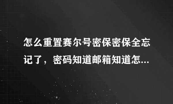 怎么重置赛尔号密保密保全忘记了，密码知道邮箱知道怎么不能重置求指教