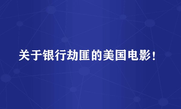 关于银行劫匪的美国电影！