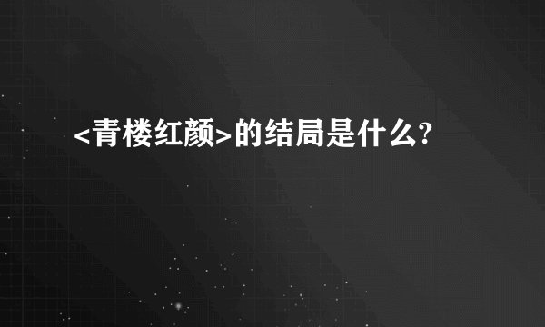 <青楼红颜>的结局是什么?