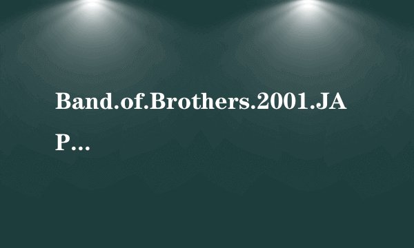 Band.of.Brothers.2001.JAP.BluRay.E01.1080p.DTS-HD.MA.5.1.x264-HDWinG种子下载地址有么？谢谢
