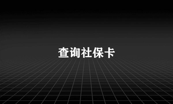 查询社保卡